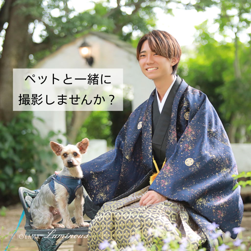 【ペットと撮影OK🐶】大切な家族と思い出を残しませんか？【小山ルミナス】