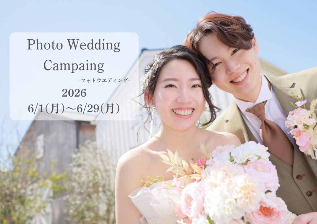 【平日限定】フォトウエディングキャンペーン