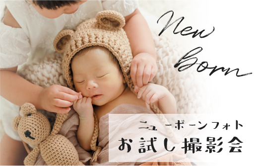 【小山6月限定】ニューボーンフォトお試しキャンペーン