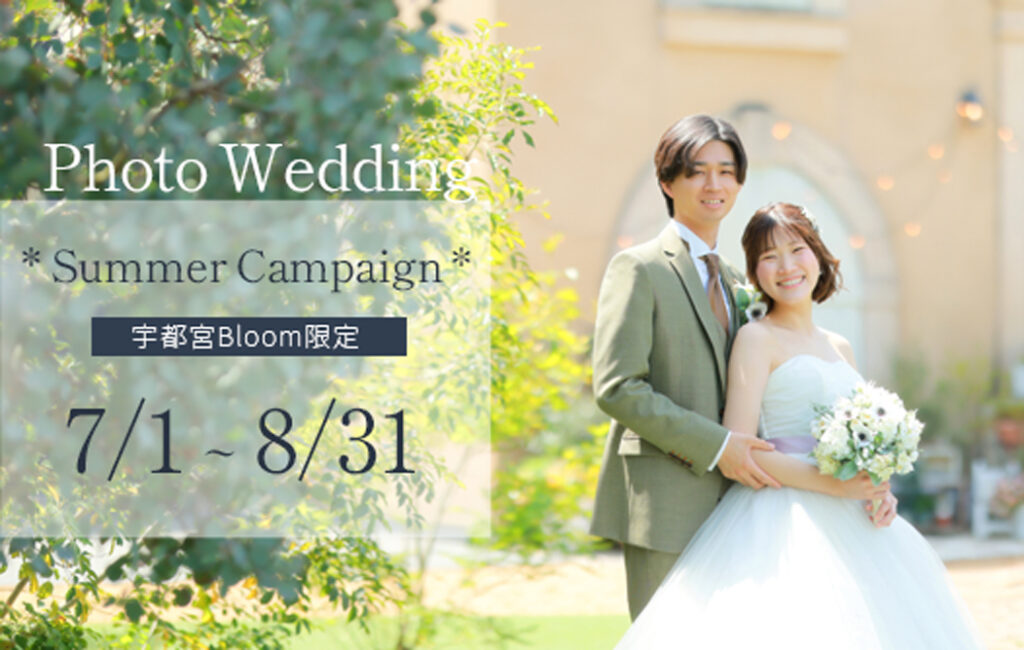【宇都宮Bloom限定】フォトウエディング！夏のキャンペーン♪