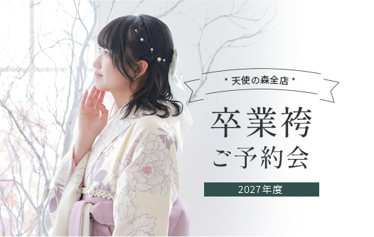 【天使の森全店】卒業袴ご予約会開催中♪【2027年度】