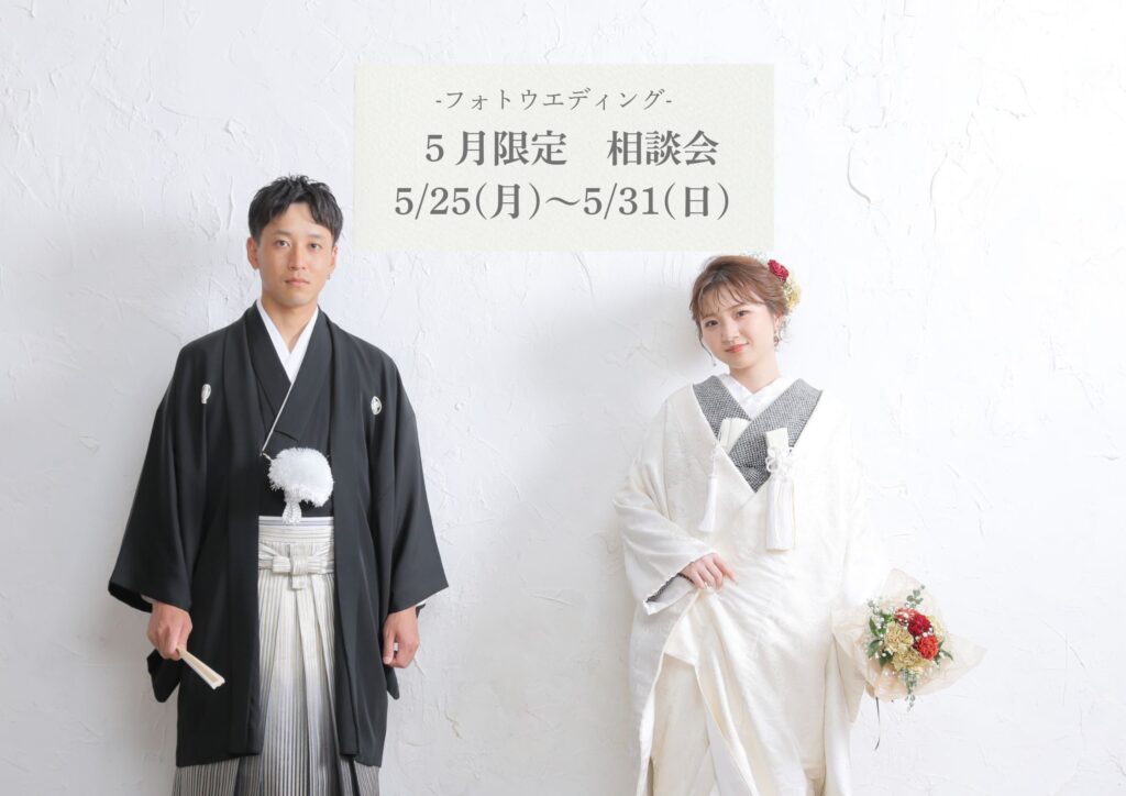 【5/25(月)～5/31(日)までのご来店の方限定】フォトウエディング相談会