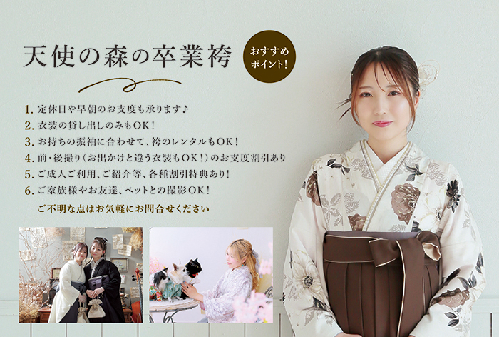 卒業袴　天使の森