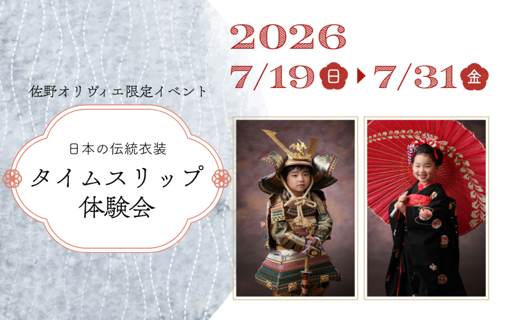【佐野店限定】七五三　日本の伝統衣装タイムスリップ体験会イベント開催