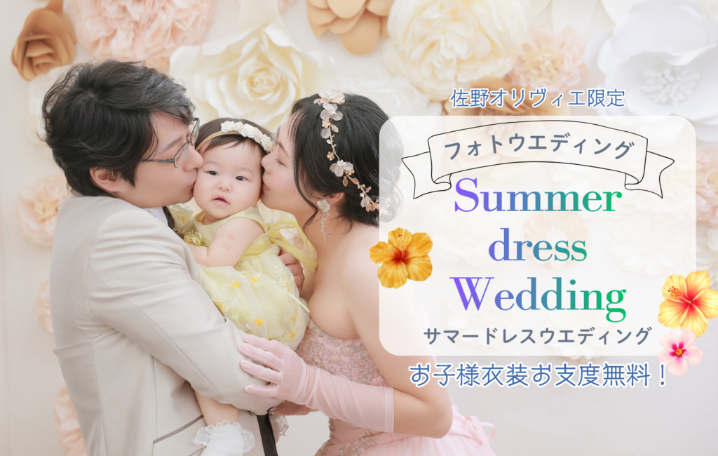 【佐野店限定】お子様とのウエディングフォト夏のキャンペーン!!