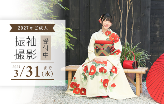 2027年ご成人女性の方へご案内♪