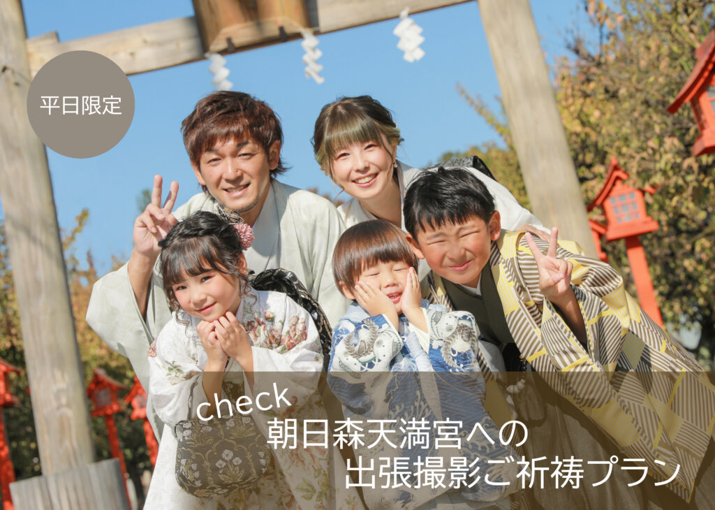 ✨【平日限定】朝日森天満宮 出張撮影ご祈祷プラン✨