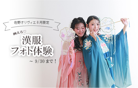【佐野オリヴィエ限定】映える♡漢服フォト体験