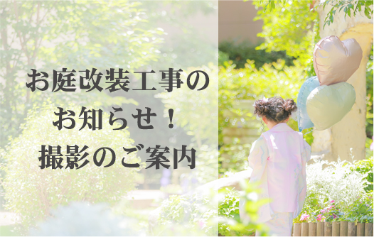 【小山ルミナス】お庭改装工事のお知らせ