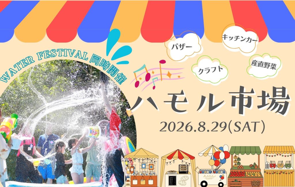 【8/29(土)】午後の部ご予約2枠！！ウォーターフェス＆ハモル市場のご案内♪
