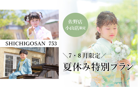 【小山店・佐野店限定】夏休み特別プラン