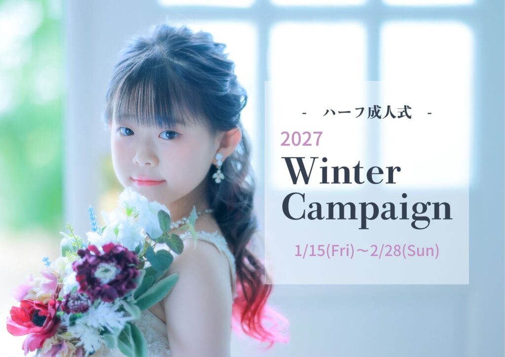 【天使の森全店】ハーフ成人式　Winter Campaign