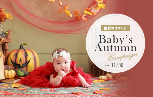 【佐野オリヴィエ】Baby’s Autumn Campaign